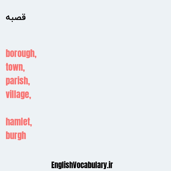 قصبه به انگلیسی