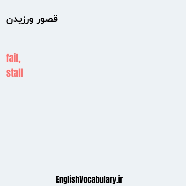 قصور ورزیدن به انگلیسی