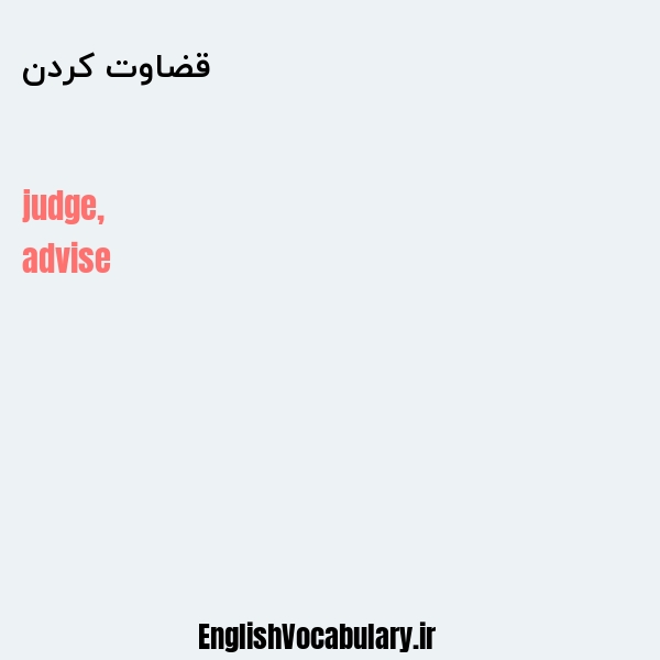 قضاوت کردن به انگلیسی