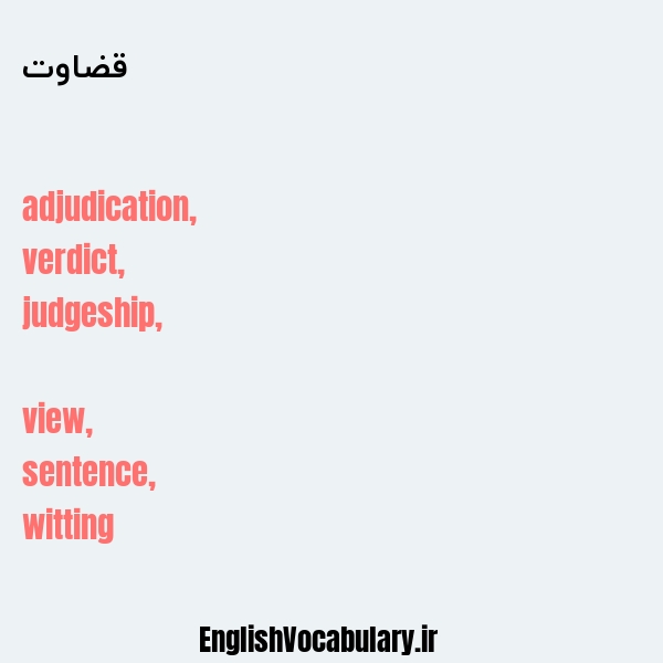 قضاوت به انگلیسی