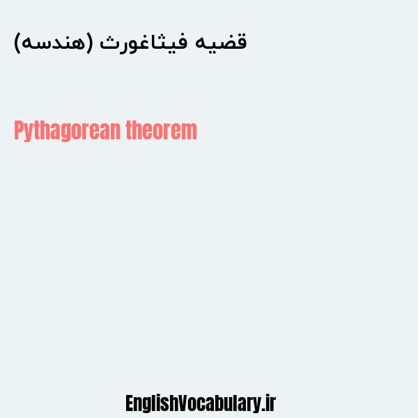 قضیه فیثاغورث (هندسه) به انگلیسی