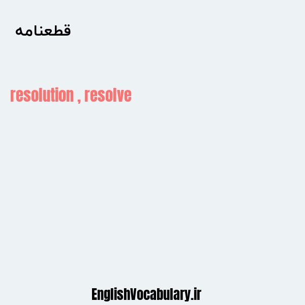 قطعنامه به انگلیسی