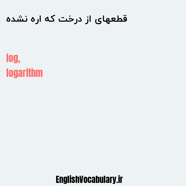 قطعهای از درخت که اره نشده به انگلیسی