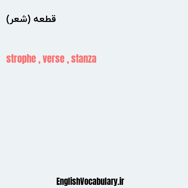 قطعه (شعر) به انگلیسی