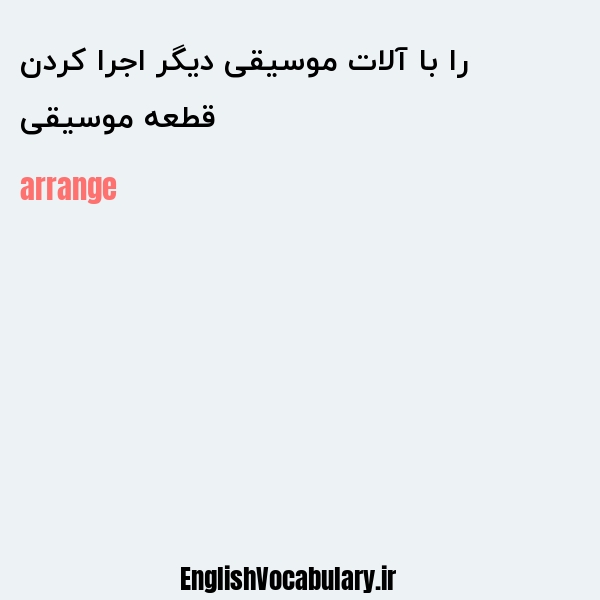 قطعه موسیقی را با آلات موسیقی دیگر اجرا کردن به انگلیسی