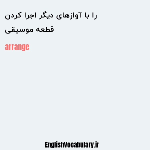 قطعه موسیقی را با آوازهای دیگر اجرا کردن به انگلیسی