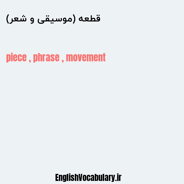 قطعه (موسیقی و شعر) به انگلیسی