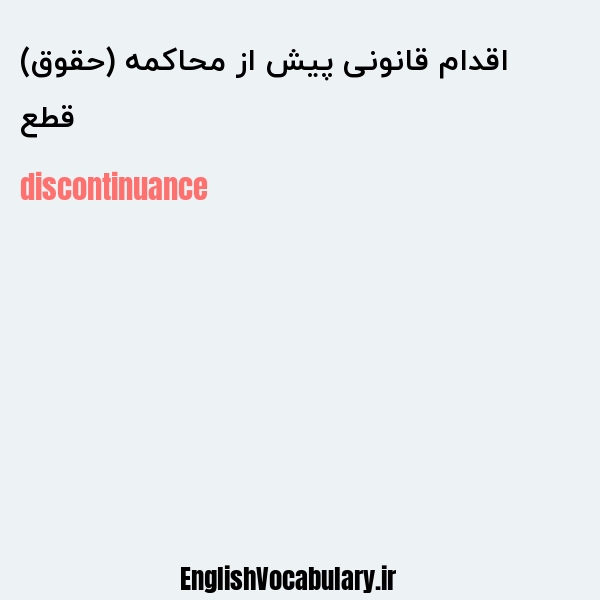 قطع اقدام قانونی پیش از محاکمه (حقوق) به انگلیسی