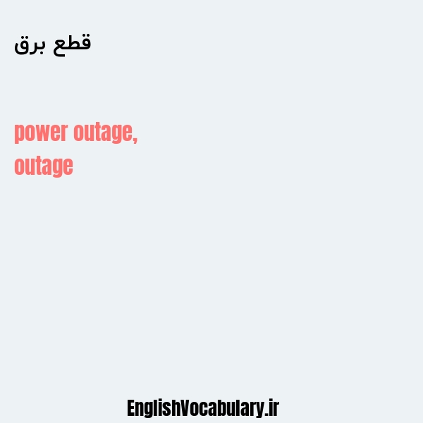 قطع برق به انگلیسی