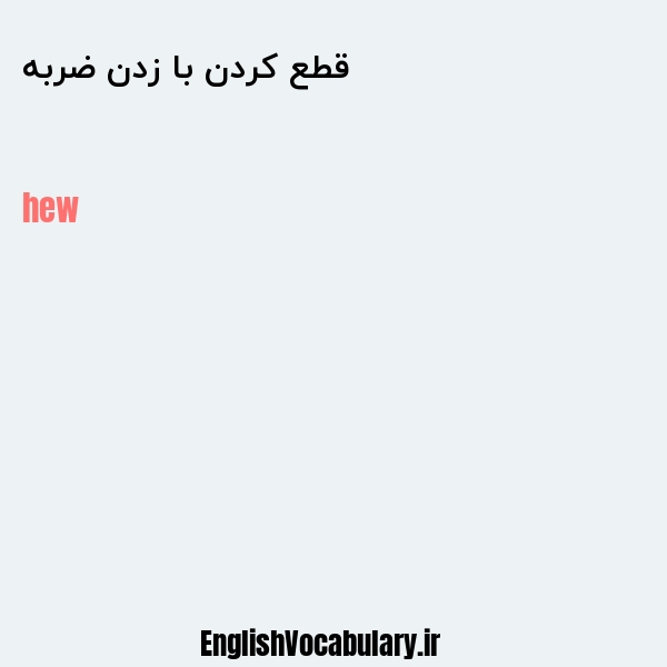 قطع کردن با زدن ضربه به انگلیسی