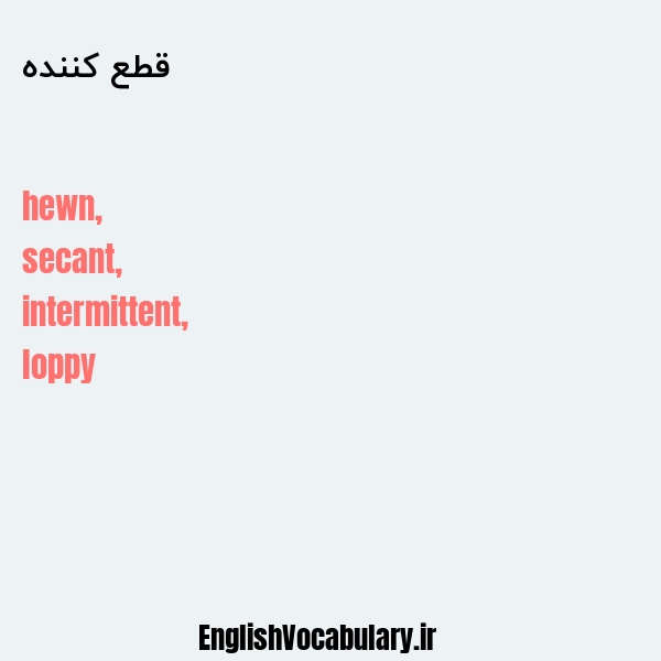 قطع کننده به انگلیسی