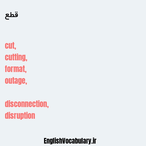 قطع به انگلیسی