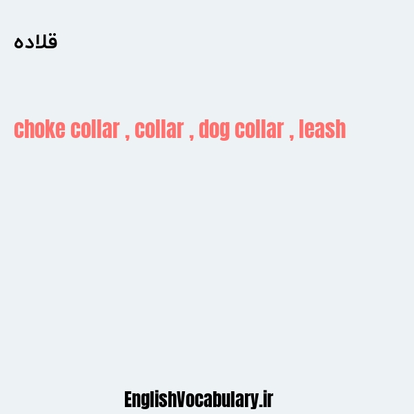 قلاده به انگلیسی