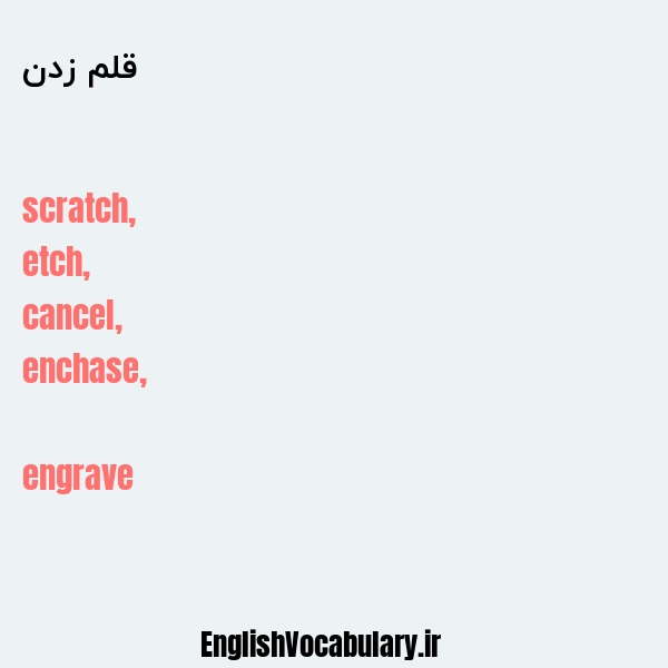 قلم زدن به انگلیسی