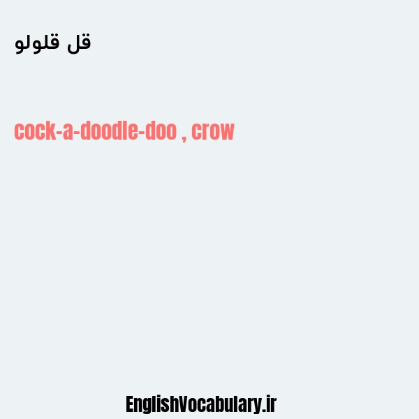 قل قلولو به انگلیسی