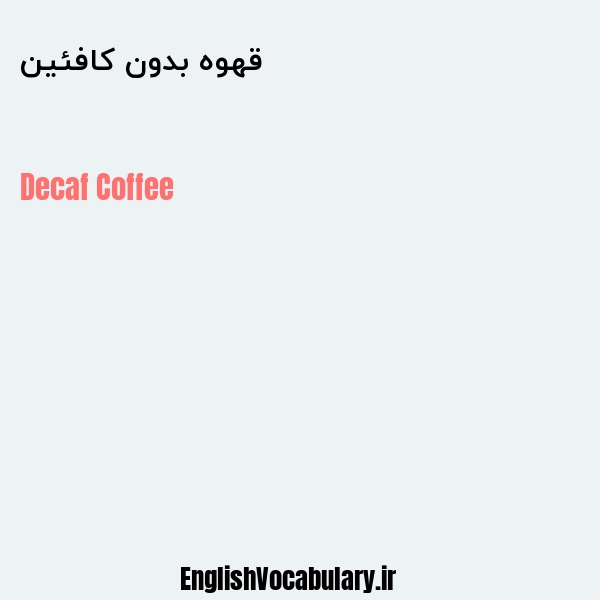 قهوه بدون کافئین به انگلیسی