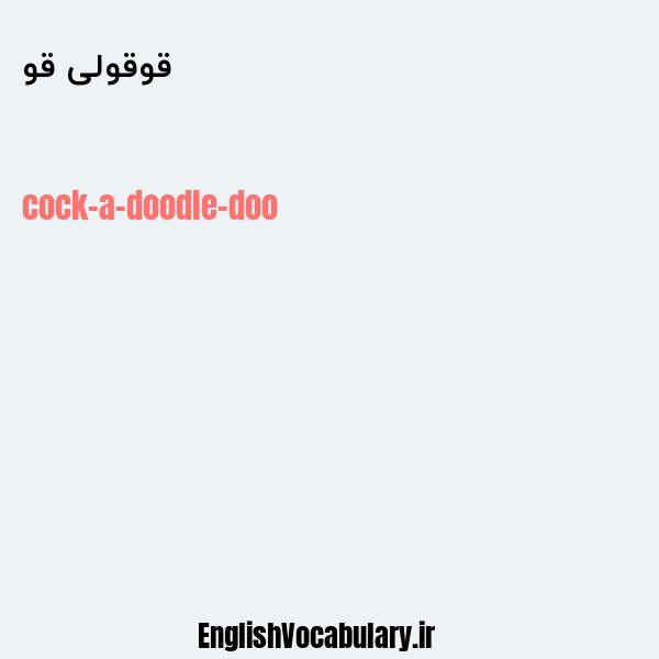 قوقولی قو به انگلیسی
