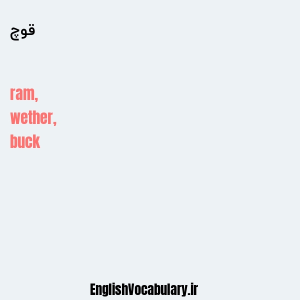 قوچ به انگلیسی