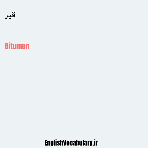 قیر به انگلیسی