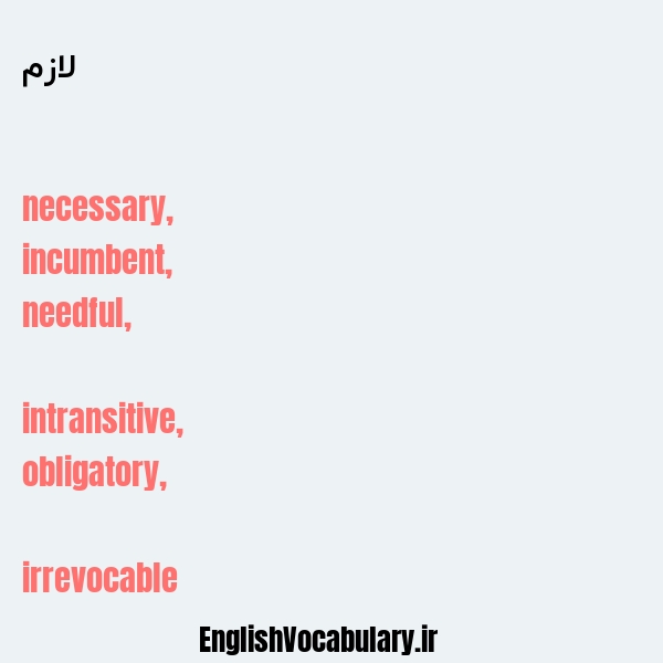 لازم به انگلیسی