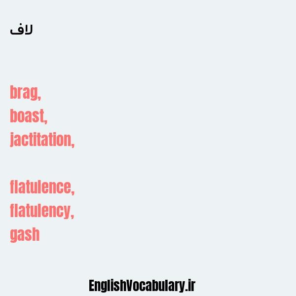 لاف به انگلیسی