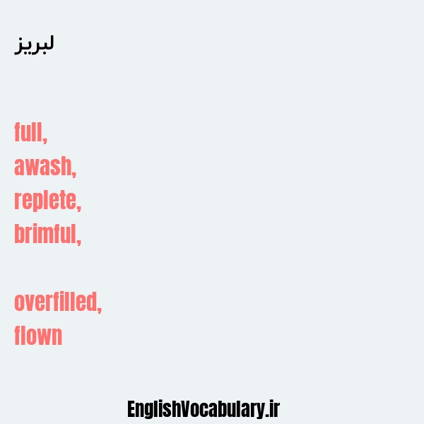 لبریز به انگلیسی