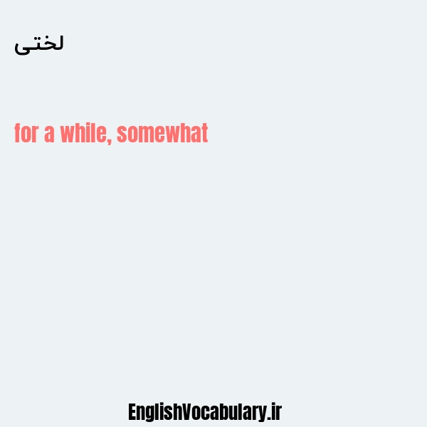 لختی به انگلیسی