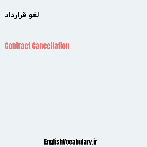 لغو قرارداد به انگلیسی