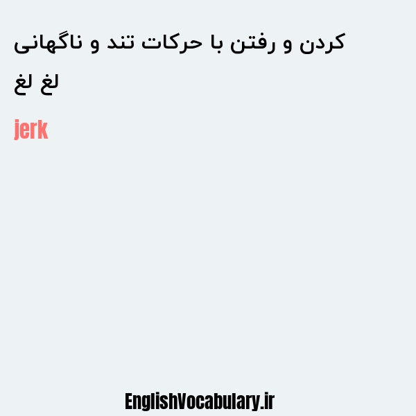 لغ لغ کردن و رفتن با حرکات تند و ناگهانی به انگلیسی