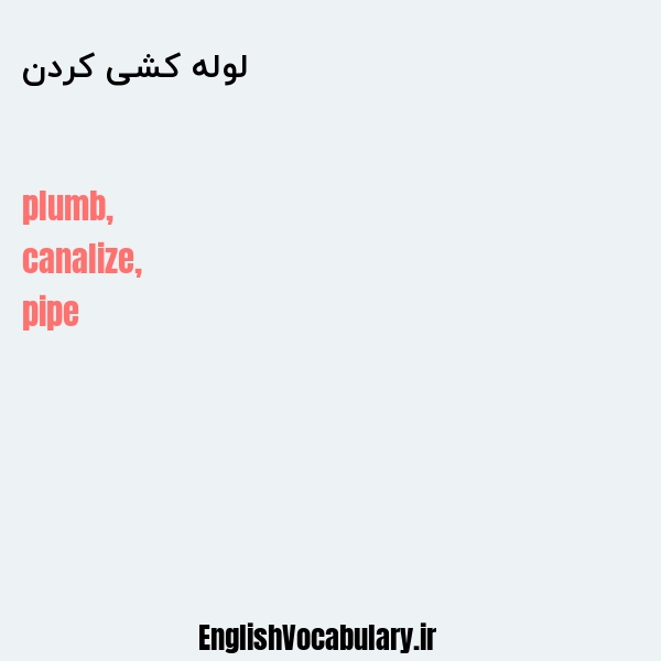 لوله کشی کردن به انگلیسی