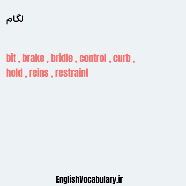 لگام به انگلیسی