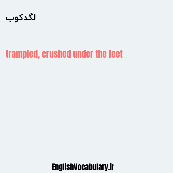 لگدکوب به انگلیسی