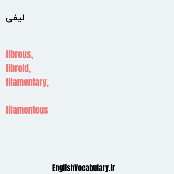 لیفی به انگلیسی