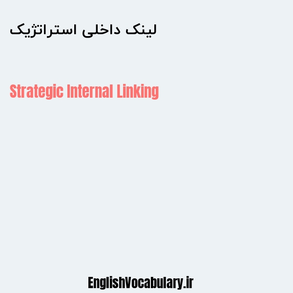 لینک داخلی استراتژیک به انگلیسی
