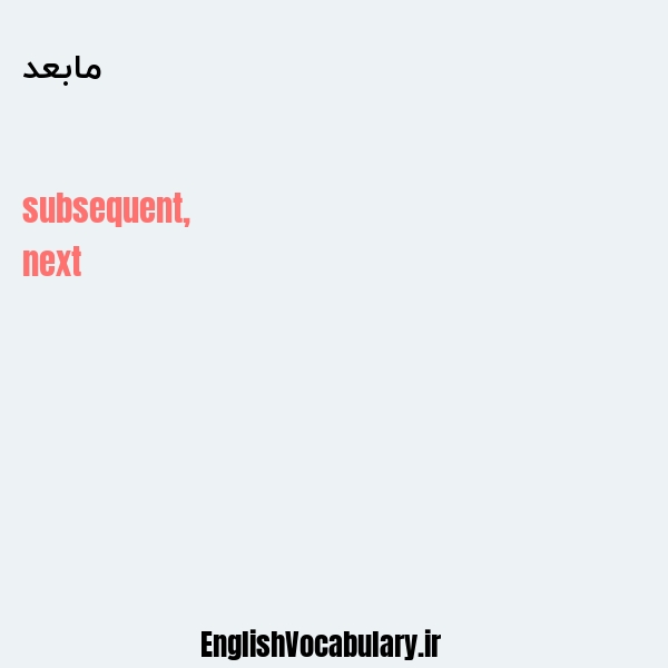 مابعد به انگلیسی