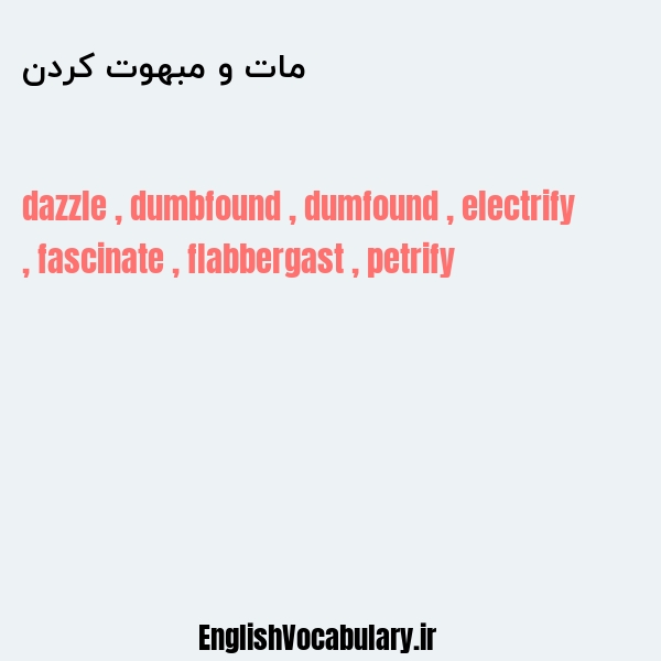 مات و مبهوت کردن به انگلیسی