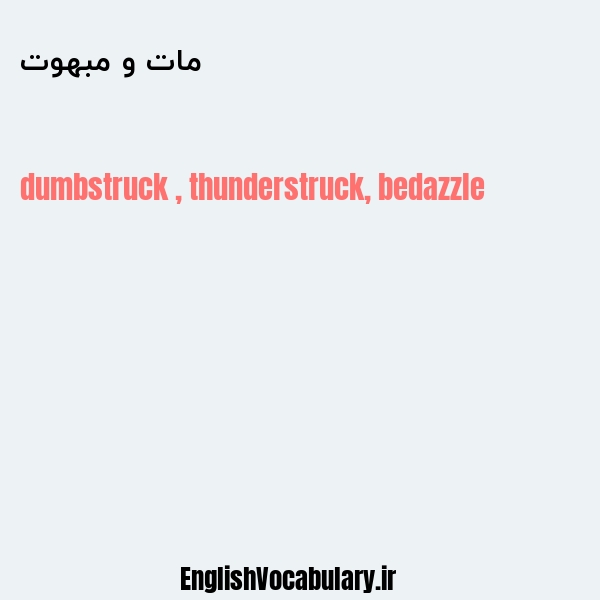 مات و مبهوت به انگلیسی