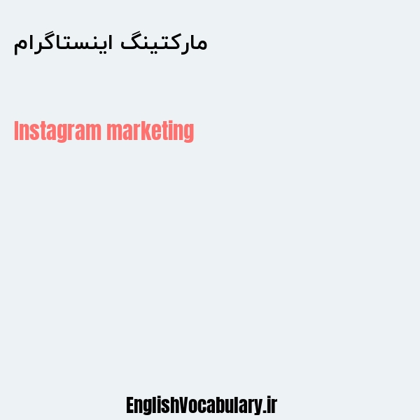 مارکتینگ اینستاگرام به انگلیسی