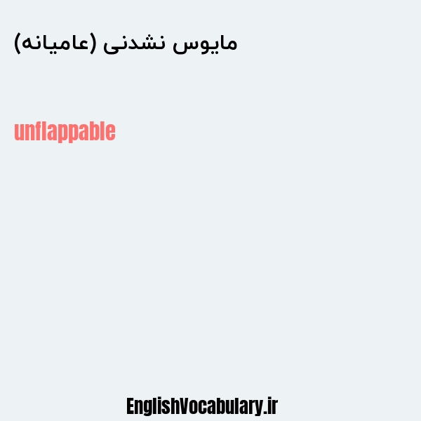 مایوس نشدنی (عامیانه) به انگلیسی