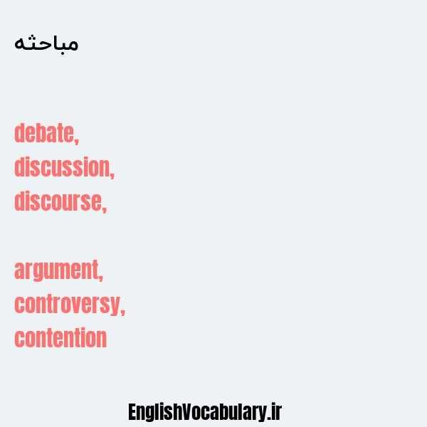 مباحثه به انگلیسی