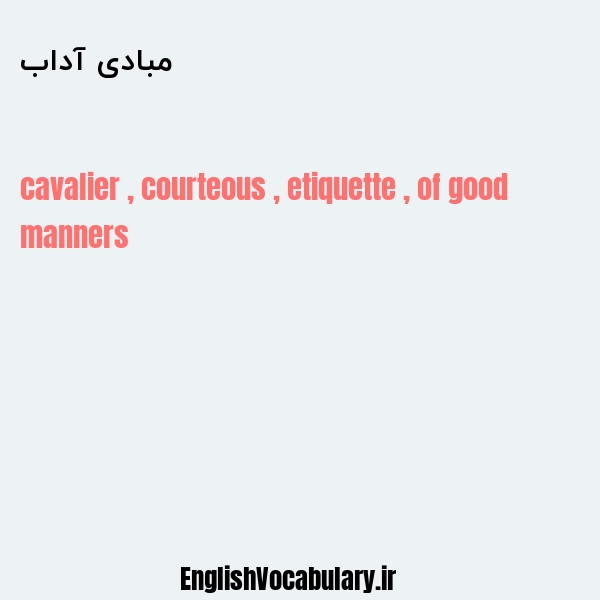 مبادی آداب به انگلیسی