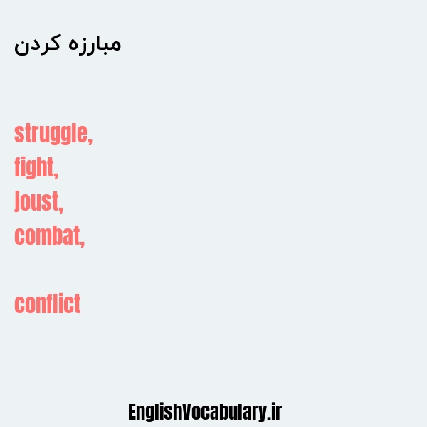 مبارزه کردن به انگلیسی