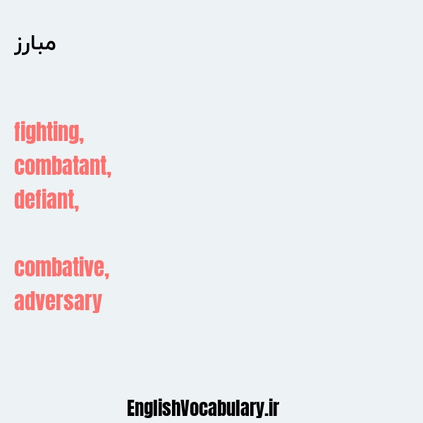 مبارز به انگلیسی