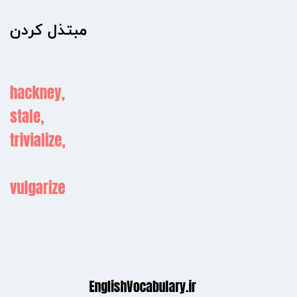 مبتذل کردن به انگلیسی