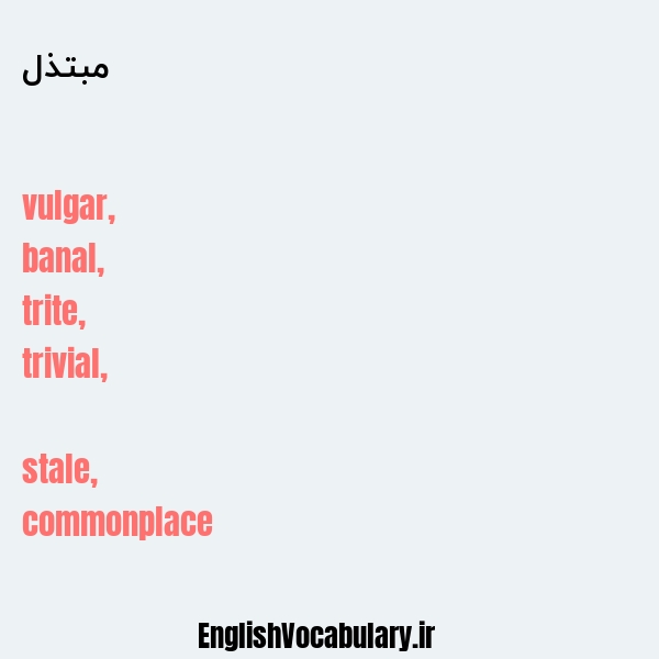 مبتذل به انگلیسی