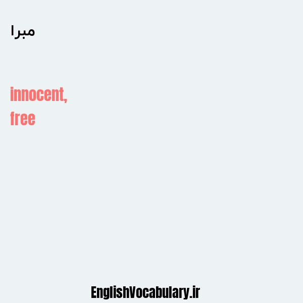مبرا به انگلیسی