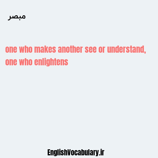 مبصر به انگلیسی