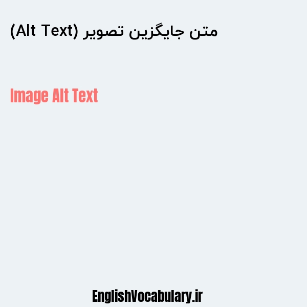 متن جایگزین تصویر (Alt Text) به انگلیسی