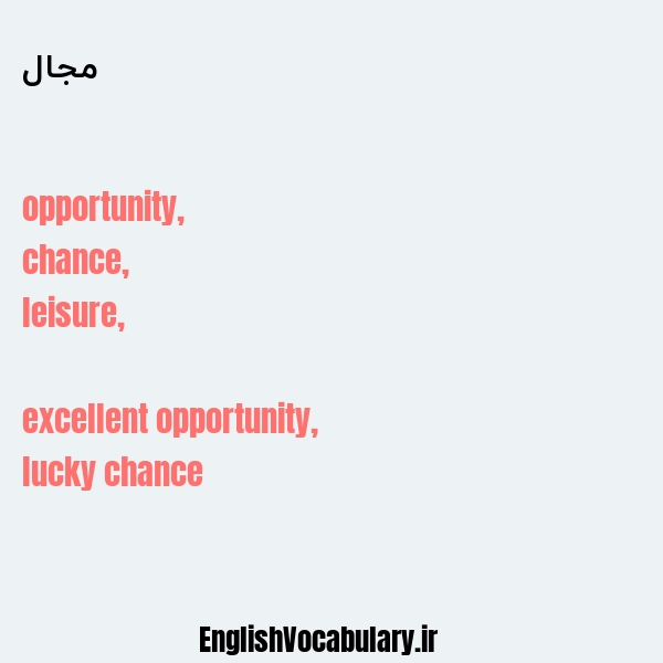 مجال به انگلیسی