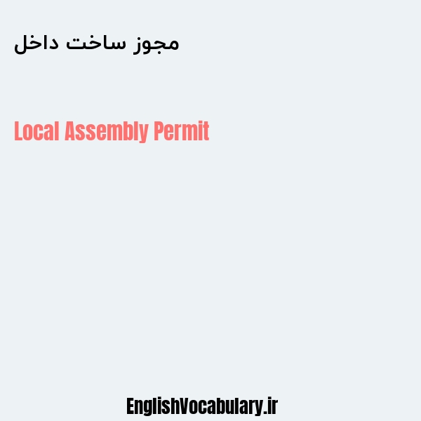 مجوز ساخت داخل به انگلیسی